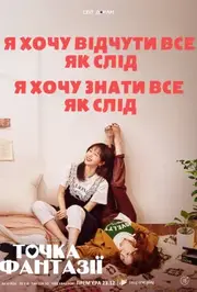 Точка фантазії