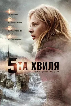 П'ята хвиля / 5 хвиля (2016) - постер фільму
