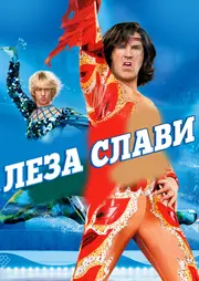 Леза слави