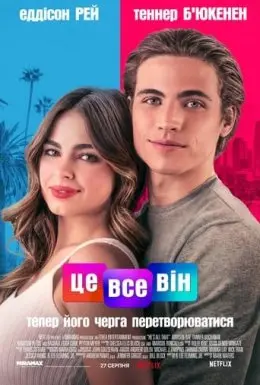 Це все він (2021) - постер фільму