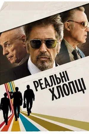 Надійні хлопці / Реальні хлопці (2012) - постер фільму
