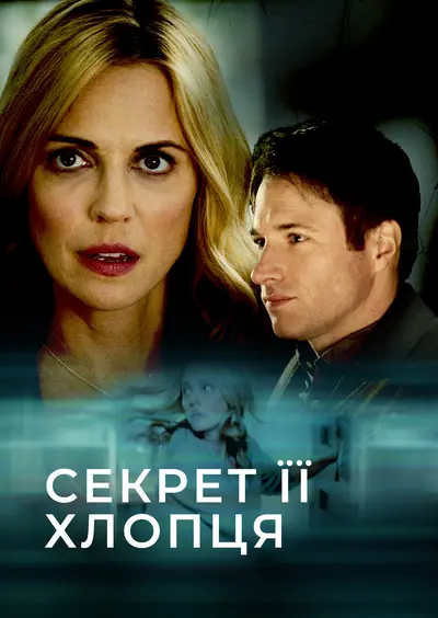 Секрет її хлопця (2018) - постер фільму