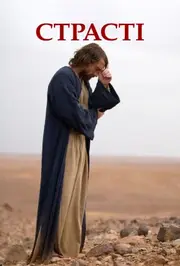 Страсті / Пристрасті