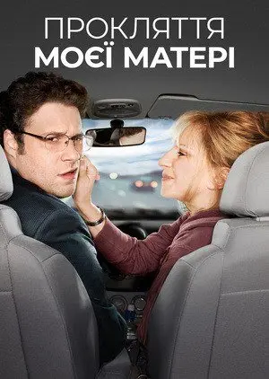 Прокляття моєї матері (2012) - постер фільму