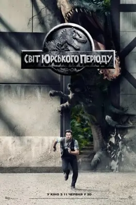 Світ Юрського періоду (2015) - дивитись онлайн