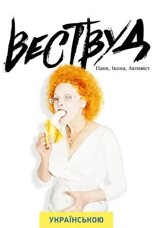 Вествуд: панк, ікона, активістка (2018) - постер фільму