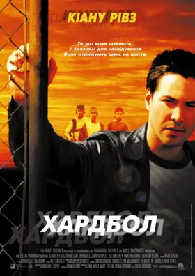 Хардбол (2001) - дивитись онлайн