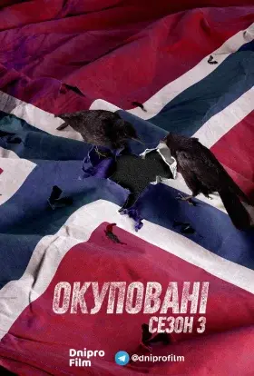 Окуповані (2019) - постер серіалу