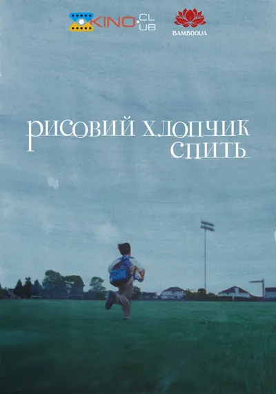 Рисовий хлопчик спить (2022) - постер фільму