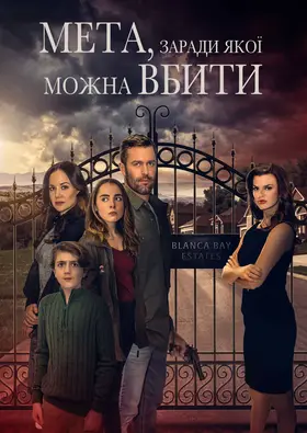 Мета, заради якої можна вбити (2023) - дивитись онлайн