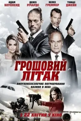 Грошовий літак (2020) - постер фільму
