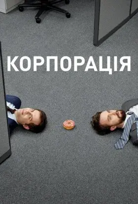 Корпорація (2020) - постер серіалу