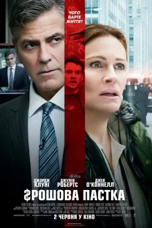 Грошова пастка (2016) - постер фільму