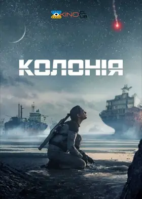 Чужа земля / Колонія (2021) - дивитись онлайн