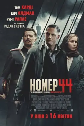 Номер 44 (2015) - дивитись онлайн