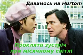 Проклята зустріч при місячному світлі / Фатальна зустріч