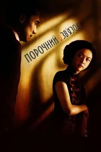Порочний зв'язок (2007) - постер фільму
