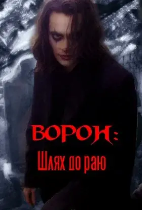 Ворон: Шлях до раю (1998) - дивитись онлайн