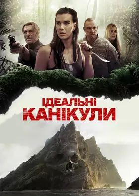 Ідеальні канікули (2015) - дивитись онлайн