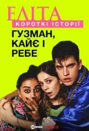 Еліта. Історії: Гузман, Кає, Ребе