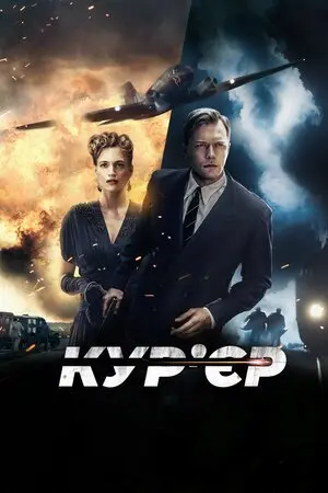 Кур’єр (2019) - постер фільму