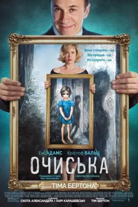Великі очі (2014) - дивитись онлайн