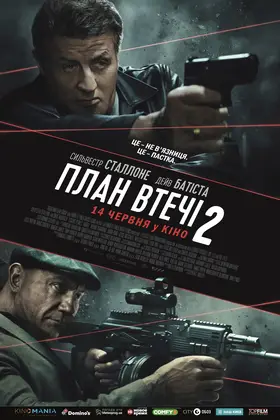 План втечі 2 (2018) - постер