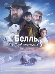 Белль і Себастьян. Друзі назавжди