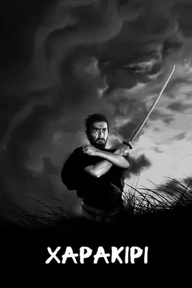 Сеппуку / Харакірі