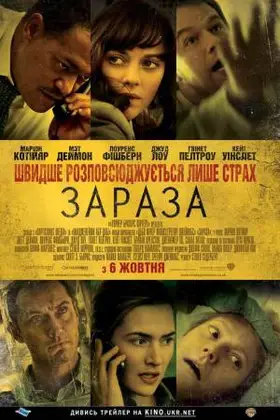 Зараза / Зараження (2011) - дивитись онлайн
