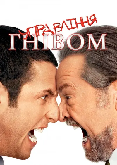 Контроль над гнівом / Керування гнівом (2003) - постер фільму