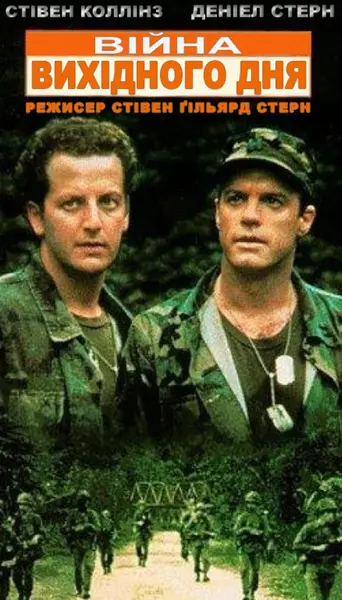 Війна вихідного дня (1988) - постер фільму