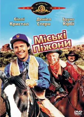 Міські піжони (1991) - дивитись онлайн