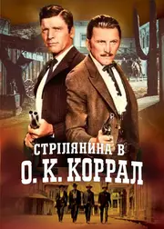 Стрілянина в О. К. Коррал