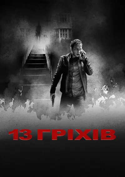 13 гріхів (2014) - постер фільму