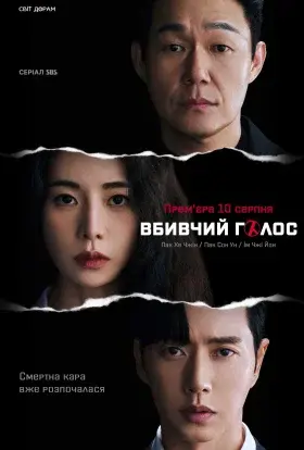 Вбивчий голос (2023) - постер серіалу