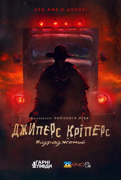 Джиперс Кріперс: Відроджений (2022) - постер фільму