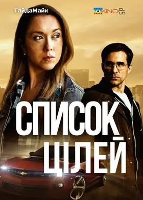 Список цілей