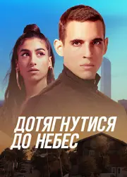 Дотягнутися до небес