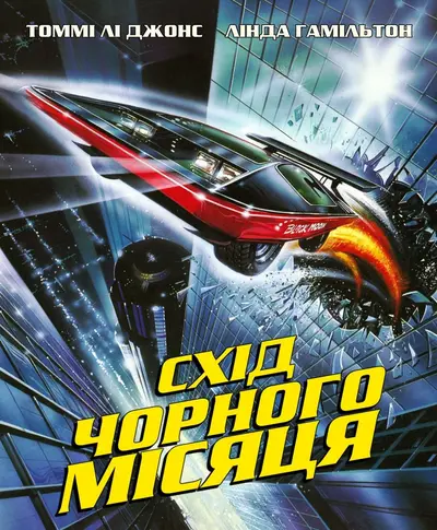 Схід чорного місяця (1986) - постер фільму