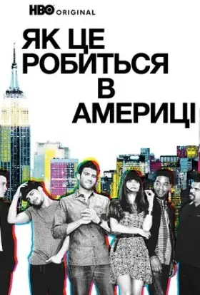 Як добитися успіху в Америці / Як це робиться в Америці (2010) - дивитись онлайн