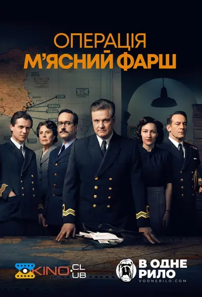 Операція "М'ясний фарш" (2021) - постер фільму