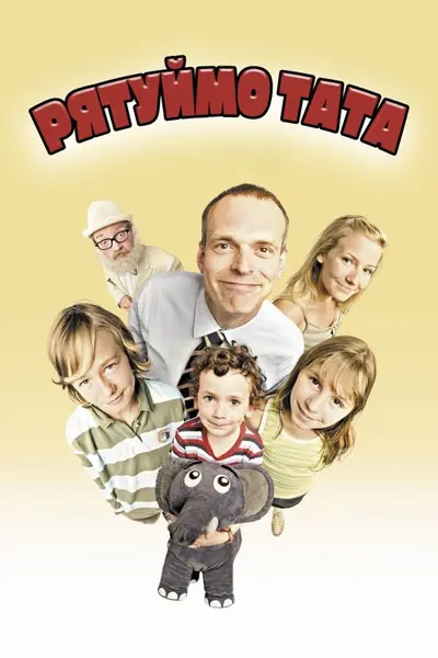 Рятуймо тата / Батько чотирьох: Ніколи не здається! (2005) - постер фільму