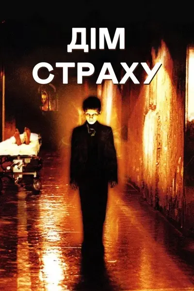 Дім страху (2004) - постер фільму