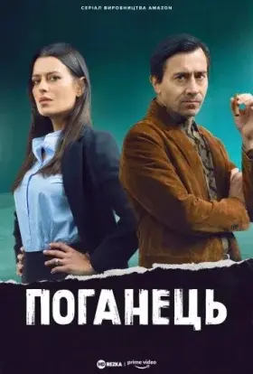 Поганець (2022) - постер серіалу