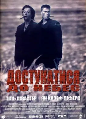 Достукатися до небес