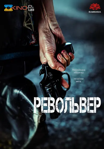 Револьвер (2024) - постер фільму
