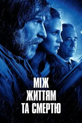 Між життям та смертю (2021) - дивитись онлайн