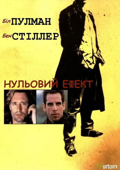 Нульовий ефект (1998) - постер фільму