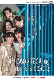 Зізнавайтеся, що ви робите в офісі?